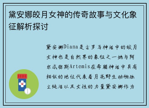 黛安娜皎月女神的传奇故事与文化象征解析探讨 黛安娜皎月女神的传奇故事与文化象征解析探讨