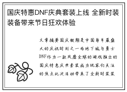 国庆特惠DNF庆典套装上线 全新时装装备带来节日狂欢体验