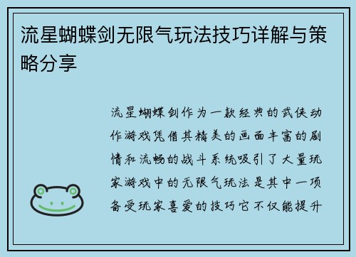 流星蝴蝶剑无限气玩法技巧详解与策略分享