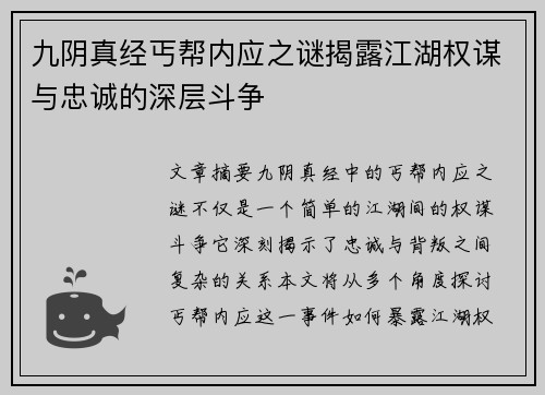 九阴真经丐帮内应之谜揭露江湖权谋与忠诚的深层斗争