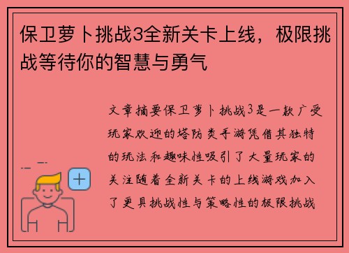 保卫萝卜挑战3全新关卡上线,极限挑战等待你的智慧与勇气 保卫萝卜挑战3全新关卡上线,极限挑战等待你的智慧与勇气