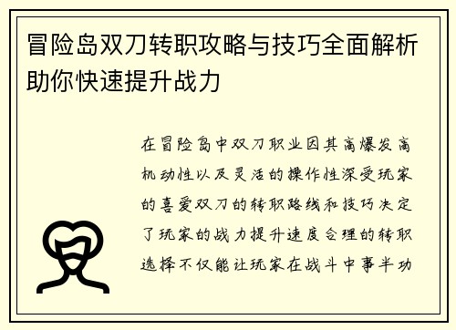 冒险岛双刀转职攻略与技巧全面解析助你快速提升战力