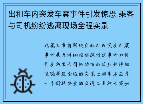 出租车内突发车震事件引发惊恐 乘客与司机纷纷逃离现场全程实录