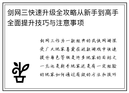 剑网三快速升级全攻略从新手到高手全面提升技巧与注意事项
