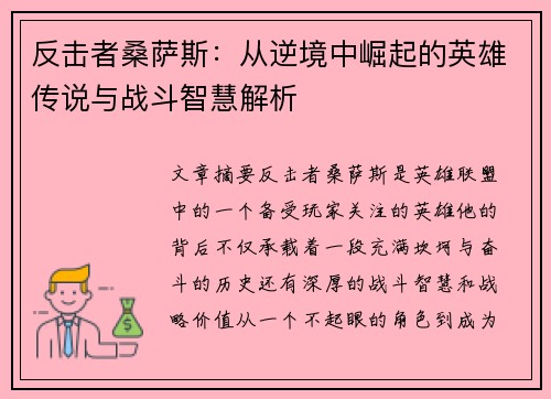 反击者桑萨斯:从逆境中崛起的英雄传说与战斗智慧解析 反击者桑萨斯:从逆境中崛起的英雄传说与战斗智慧解析