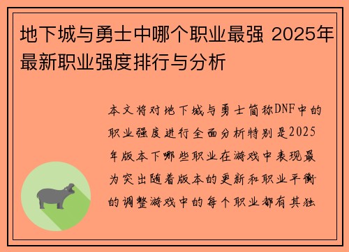 地下城与勇士中哪个职业最强 2025年最新职业强度排行与分析