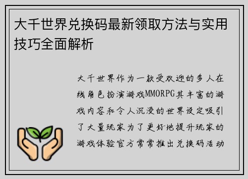 大千世界兑换码最新领取方法与实用技巧全面解析 大千世界兑换码最新领取方法与实用技巧全面解析