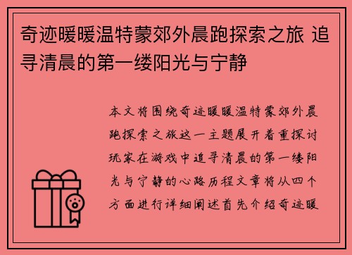 奇迹暖暖温特蒙郊外晨跑探索之旅 追寻清晨的第一缕阳光与宁静 奇迹暖暖温特蒙郊外晨跑探索之旅 追寻清晨的第一缕阳光与宁静