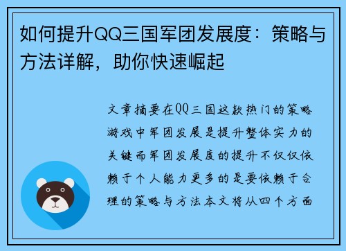 如何提升QQ三国军团发展度:策略与方法详解,助你快速崛起 如何提升QQ三国军团发展度:策略与方法详解,助你快速崛起