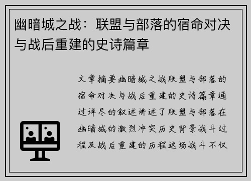 幽暗城之战：联盟与部落的宿命对决与战后重建的史诗篇章
