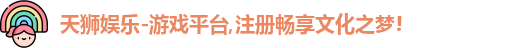 天狮娱乐